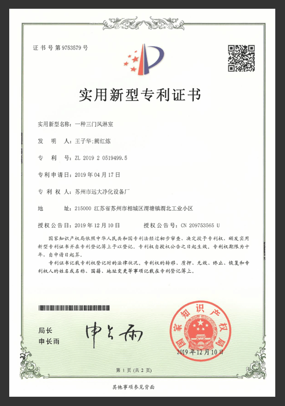 一種三門風(fēng)淋室專利證書