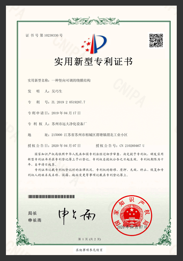 一種豎向可調的繞膜結構專利證書