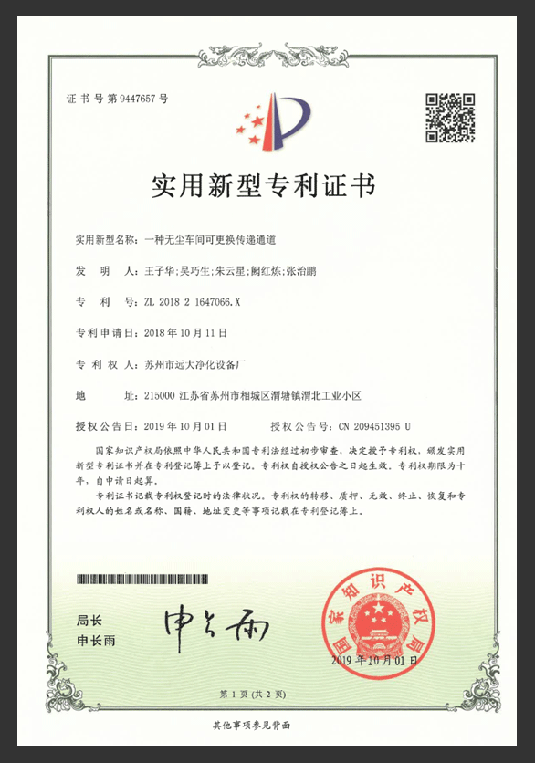 一種無(wú)塵車(chē)間可更換傳遞通道專(zhuān)利證書(shū)