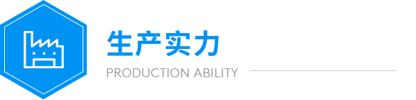 遠(yuǎn)大生產(chǎn)實力