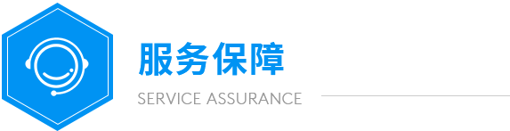 遠(yuǎn)大服務(wù)保障