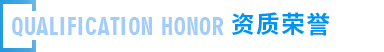 遠(yuǎn)大榮譽(yù)資質(zhì)