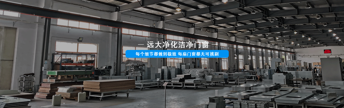 遠(yuǎn)大凈化門窗 遠(yuǎn)大凈化門窗
