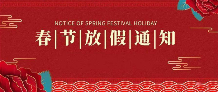 春節(jié)放假通知 春節(jié)放假通知